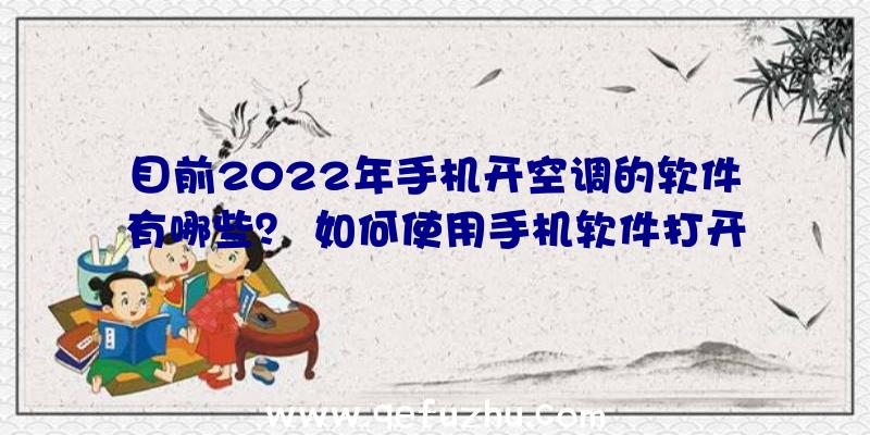 目前2022年手机开空调的软件有哪些？